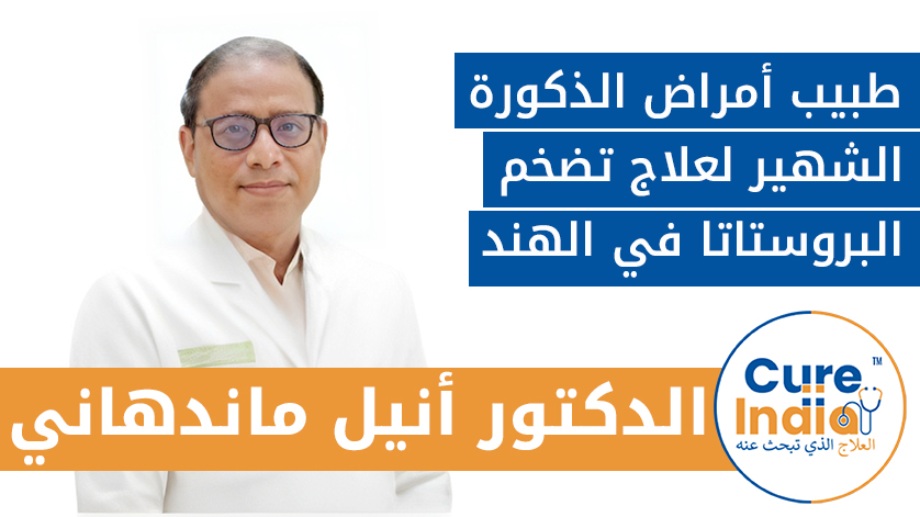 الدكتور أنيل ماندهاني: طبيب أمراض الذكورة الشهير لعلاج تضخم البروستاتا في الهند
